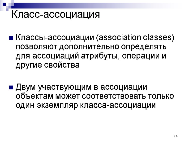 36 Класс-ассоциация Классы-ассоциации (association classes) позволяют дополнительно определять для ассоциаций атрибуты, операции и другие